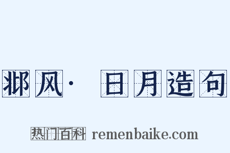 邶风·日月造句是什么意思的图片